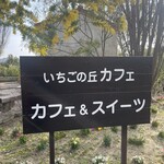 MARUHA RESORT いちごの丘 - 