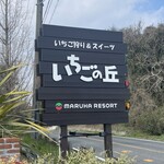 Maruha Resort Ichigo No Oka - 