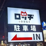 焼肉ロッヂ - 外観写真: