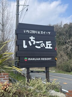 Maruha Resort Ichigo No Oka - 