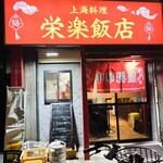 栄楽飯店 - カウンター側の入口