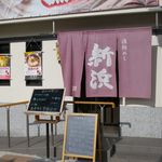 Ryoushi Meshi Shin Hama - 漁師めし 新浜