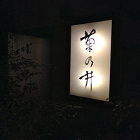 赤坂 菊乃井 - （2013年12月）