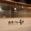 和食バル 音音 八重洲鉄鋼ビル店