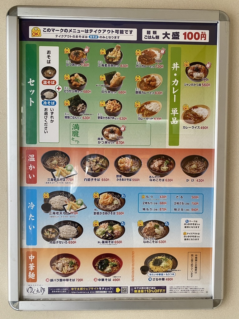 ゆで 太郎 メニュー