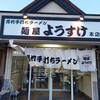 麺屋 ようすけ