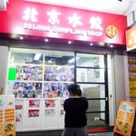 北京水餃店 - 