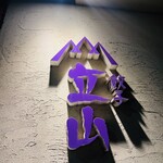 餃子 立山 梅田店 - 