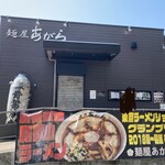 麺屋 あがら  - 