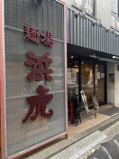 麺場 浜虎 - 