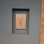 橦木町 しみず - 高岳駅から北へ行った先