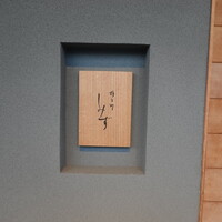 橦木町 しみず - 高岳駅から北へ行った先