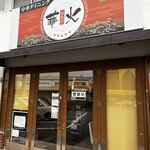 中華ダイニング 華火 - 