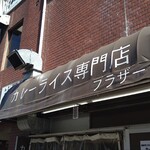 カレーライス専門店 ブラザー - 