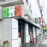 スパゲッティハウス シェフ - 