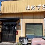 ほおずき - お店です