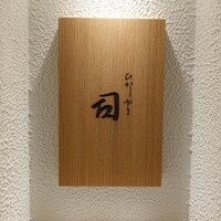 ひがしやま 司 - 