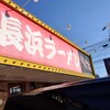 長浜ラーメンめんめん - 