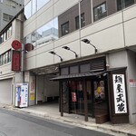 創始 麺屋武蔵 - 