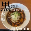 麺や aube