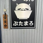 らーめん ぶたまろ - 