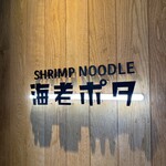 SHRIMP NOODLE 海老ポタ - 