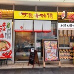 太陽のトマト麺 - 