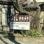 手打ちうどん さなぶり - 