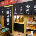 峠の釜めし おぎのや - おぎのや　軽井沢駅売店