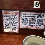 中華そば たた味 - 無料トッピング
