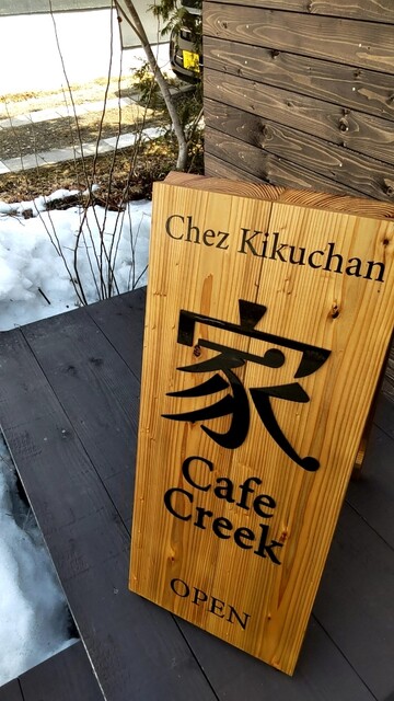 Creek（クリーク） - 錦岡（カフェ）の写真