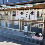 今井屋 - 店舗　入り口