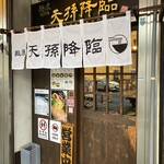 麺屋 天孫降臨 - 