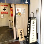 山下本気うどん - 