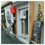 うどん大学 - 入学します。。