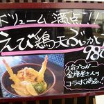 喰らうどん - 金庫屋スペシャル！えび鶏天ぶっかけ（冷） 980円　［期間限定、1日限定20食］