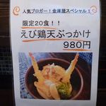 喰らうどん - 金庫屋スペシャル！えび鶏天ぶっかけ（冷） 980円　［期間限定、1日限定20食］