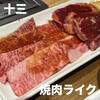 焼肉ライク 十三店