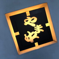 博多もつ鍋 やま中 博多店 - 