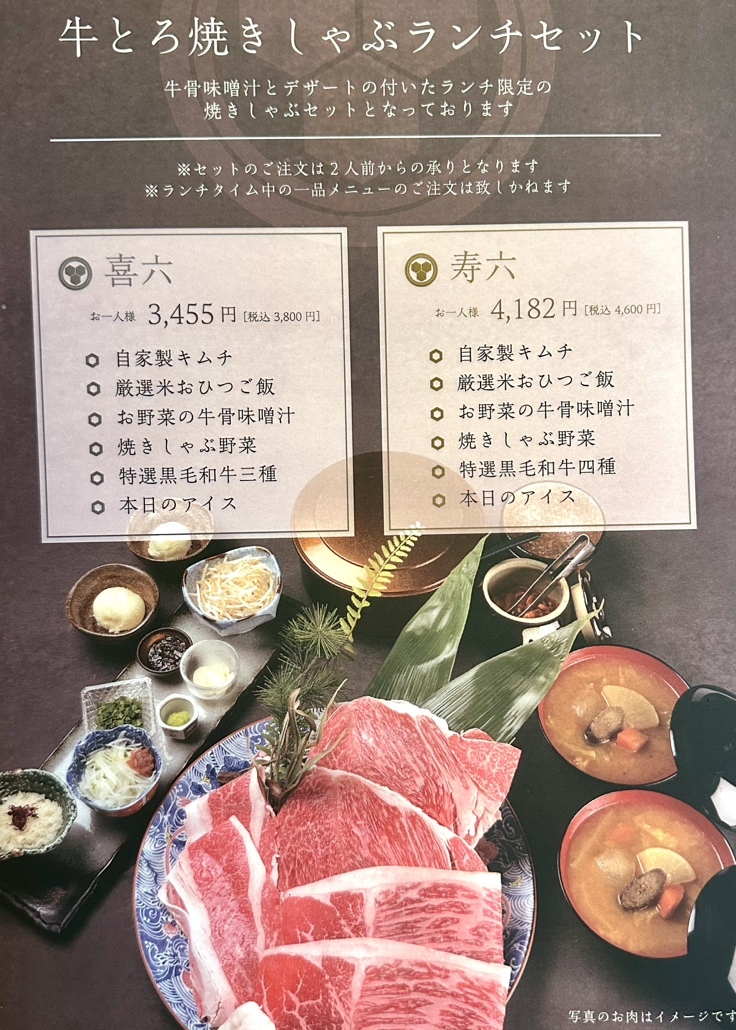 メニュー写真 : 牛とろ焼きしゃぶ専門店 十二松六左衛門 - 箕面