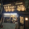 富久重ホルモン 大阪店