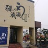 鰻の成瀬 岡山早島店