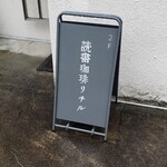 読書珈琲リチル - 