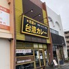 元祖台湾カレー 犬山店