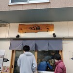 のだ麺 ～縁～ - 