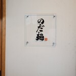 のだ麺 ～縁～ - 