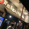 ラー麺 ずんどう屋 姫路南店