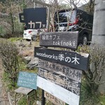 縁側カフェ tokinoki - 