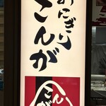 おにぎりこんが - 看板