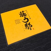 博多うなぎ屋 藤う那 - 